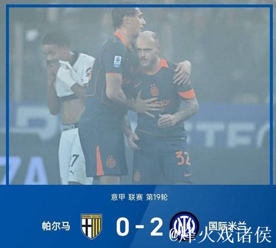 迪马尔科联手图拉姆破门 国米2-0完胜帕尔马领跑积分榜4分领先