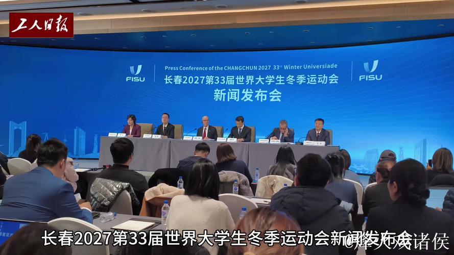 长春市赢得2027年第33届世界大学生冬季运动会主办权 长春市赢得2027年第33届世界大学生冬季运动会主办权