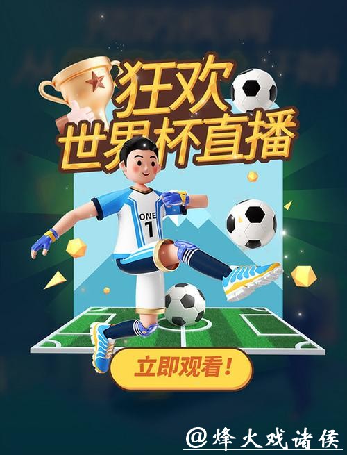 精准世界杯比分直播,享受极致体验 精准世界杯比分直播,享受极致体验